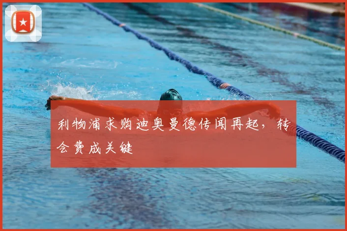 利物浦求购迪奥曼德传闻再起，转会费成关键