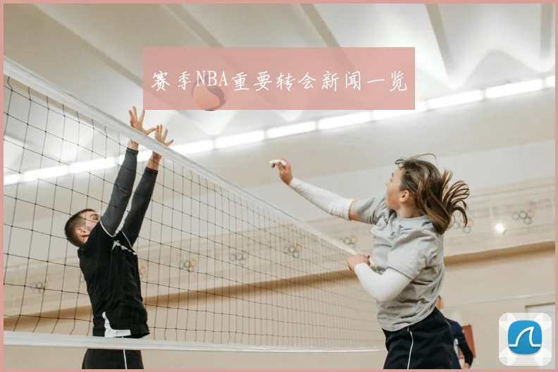 赛季NBA重要转会新闻一览