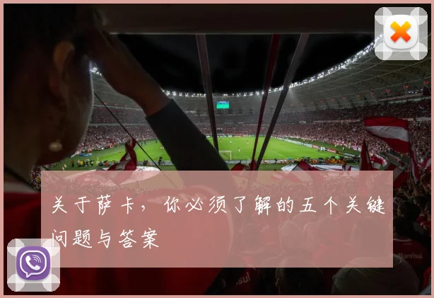 关于萨卡，你必须了解的五个关键问题与答案