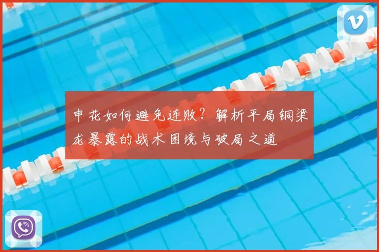 申花如何避免连败？解析平局铜梁龙暴露的战术困境与破局之道