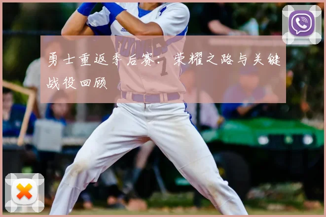 勇士重返季后赛：荣耀之路与关键战役回顾