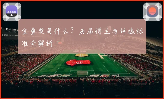金童奖是什么？历届得主与评选标准全解析