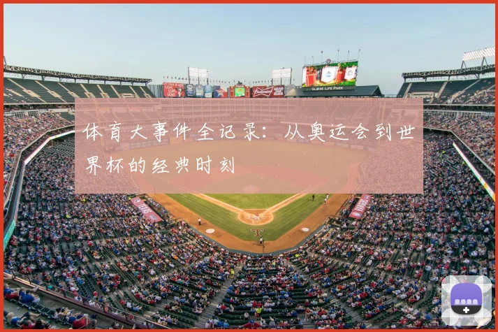 体育大事件全记录：从奥运会到世界杯的经典时刻