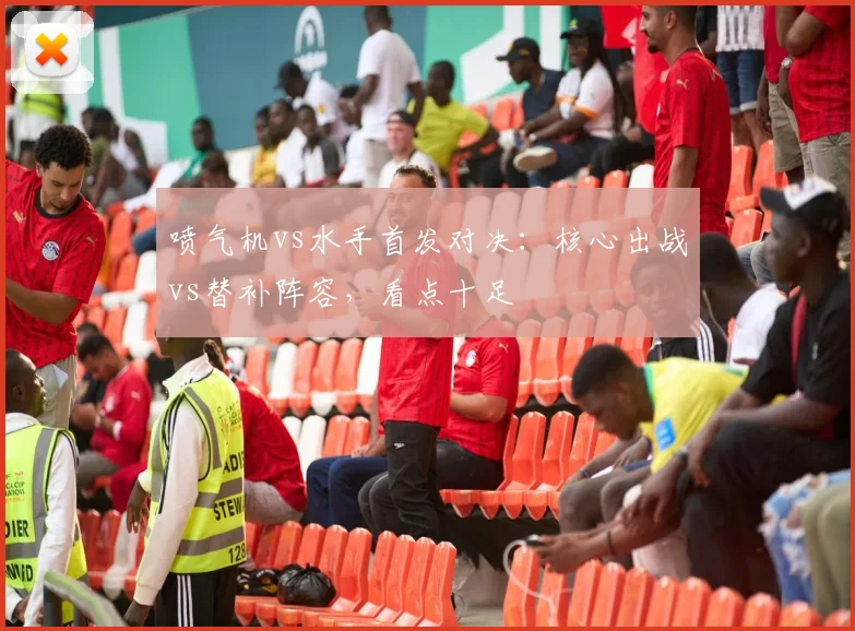 喷气机vs水手首发对决：核心出战vs替补阵容，看点十足