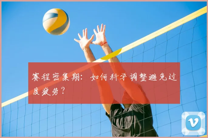 赛程密集期：如何科学调整避免过度疲劳？