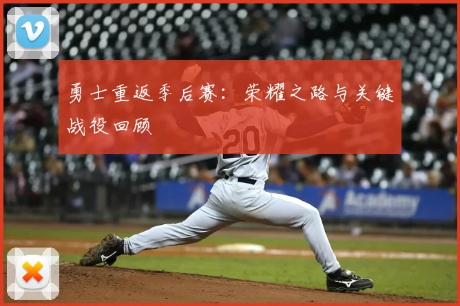 勇士重返季后赛:荣耀之路与关键战役回顾