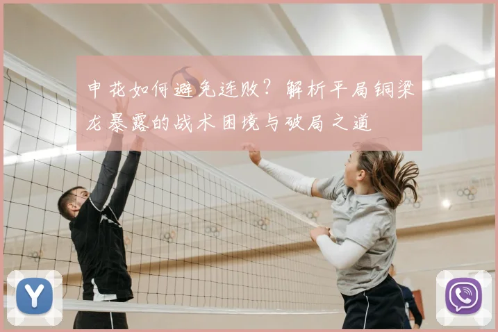 申花如何避免连败?解析平局铜梁龙暴露的战术困境与破局之道