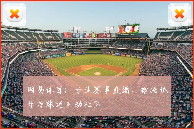 网易体育:专业赛事直播、数据统计与球迷互动社区