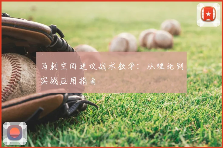 马刺空间进攻战术教学：从理论到实战应用指南