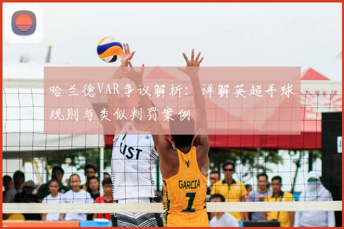 哈兰德VAR争议解析：详解英超手球规则与类似判罚案例