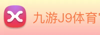 九游J9体育官网 Logo